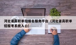 河北省高职单招报名服务平台（河北省高职单招报考系统入口）