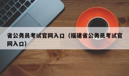 省公务员考试官网入口（福建省公务员考试官网入口）