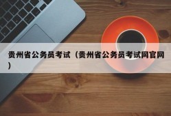 贵州省公务员考试（贵州省公务员考试网官网）