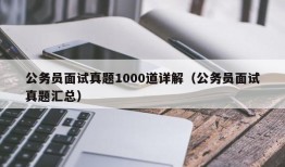 公务员面试真题1000道详解（公务员面试真题汇总）