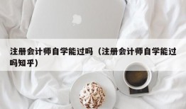 注册会计师自学能过吗（注册会计师自学能过吗知乎）