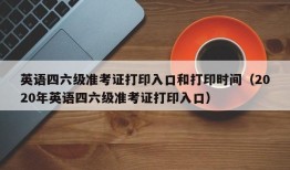 英语四六级准考证打印入口和打印时间（2020年英语四六级准考证打印入口）