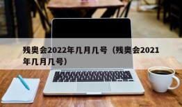 残奥会2022年几月几号（残奥会2021年几月几号）