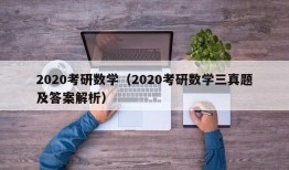 2020考研数学（2020考研数学三真题及答案解析）