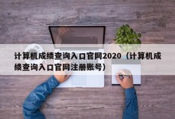 计算机成绩查询入口官网2020（计算机成绩查询入口官网注册账号）