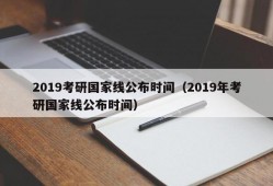 2019考研国家线公布时间（2019年考研国家线公布时间）