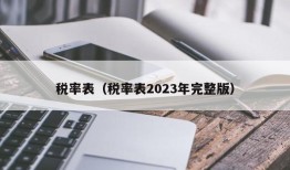 税率表（税率表2023年完整版）