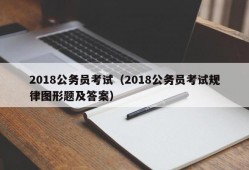 2018公务员考试（2018公务员考试规律图形题及答案）