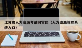 江苏省人力资源考试网官网（人力资源管理系统入口）