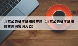 北京公务员考试成绩查询（北京公务员考试成绩查询网官网入口）