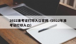 2022准考证打印入口官网（2022年准考证打印入口）