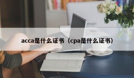 acca是什么证书（cpa是什么证书）