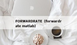 FORWARDRATE（forwardrate matlab）