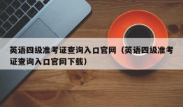 英语四级准考证查询入口官网（英语四级准考证查询入口官网下载）