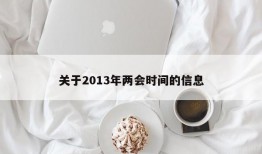 关于2013年两会时间的信息