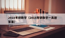 2018考研数学（2018考研数学一真题答案）