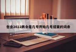 包含2022两会是几号开始几号结束的词条