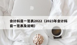 会计科目一览表2022（2023年会计科目一览表及说明）