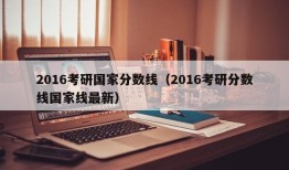 2016考研国家分数线（2016考研分数线国家线最新）