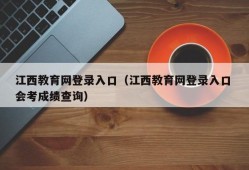 江西教育网登录入口（江西教育网登录入口 会考成绩查询）