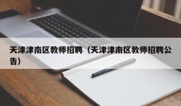 天津津南区教师招聘（天津津南区教师招聘公告）