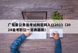 广东省公务员考试网官网入口2023（2024省考职位一览表最新）