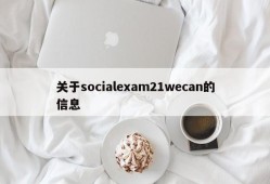 关于socialexam21wecan的信息