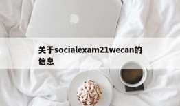 关于socialexam21wecan的信息