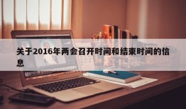 关于2016年两会召开时间和结束时间的信息