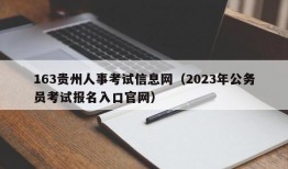 163贵州人事考试信息网（2023年公务员考试报名入口官网）