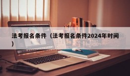 法考报名条件（法考报名条件2024年时间）