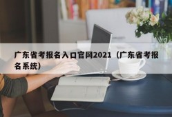 广东省考报名入口官网2021（广东省考报名系统）