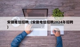 安徽电信招聘（安徽电信招聘2024年招聘）