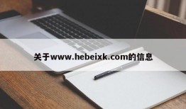 关于www.hebeixk.com的信息