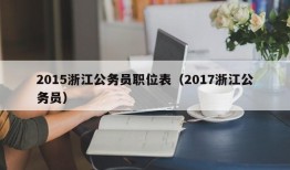 2015浙江公务员职位表（2017浙江公务员）