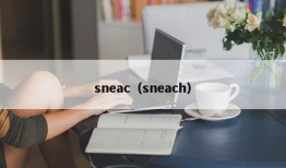 sneac（sneach）