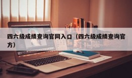 四六级成绩查询官网入口（四六级成绩查询官方）