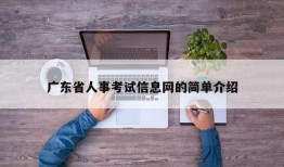 广东省人事考试信息网的简单介绍