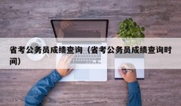 省考公务员成绩查询（省考公务员成绩查询时间）