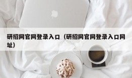 研招网官网登录入口（研招网官网登录入口网址）