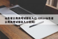 山东省公务员考试报名入口（2020山东省公务员考试报名入口官网）