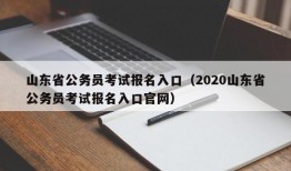 山东省公务员考试报名入口（2020山东省公务员考试报名入口官网）