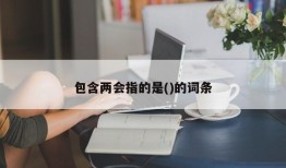 包含两会指的是()的词条