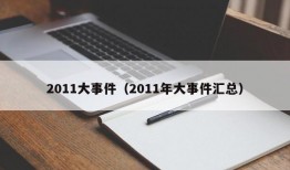 2011大事件（2011年大事件汇总）