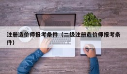 注册造价师报考条件（二级注册造价师报考条件）