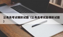 公务员考试模拟试题（公务员考试题模拟试题）