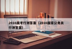 2016国考行测答案（2016国家公务员行测答案）