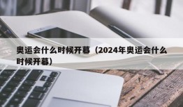 奥运会什么时候开幕（2024年奥运会什么时候开幕）