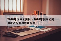 2018年国家公务员（2018年国家公务员考试行测真题及答案）