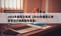 2018年国家公务员（2018年国家公务员考试行测真题及答案）